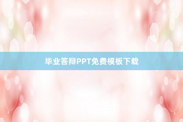 毕业答辩PPT免费模板下载
