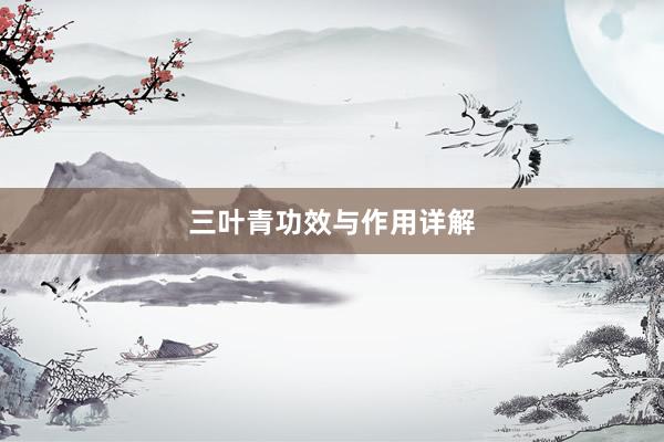 三叶青功效与作用详解