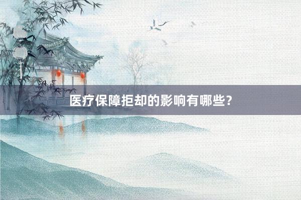 医疗保障拒却的影响有哪些？