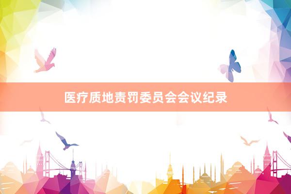 医疗质地责罚委员会会议纪录