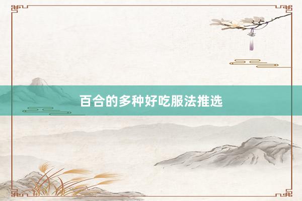 百合的多种好吃服法推选