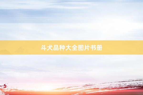 斗犬品种大全图片书册
